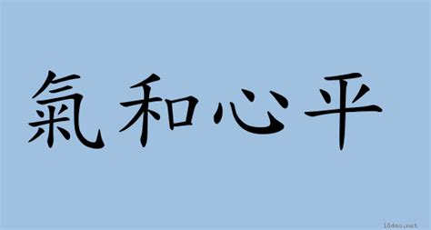 氣的詞語